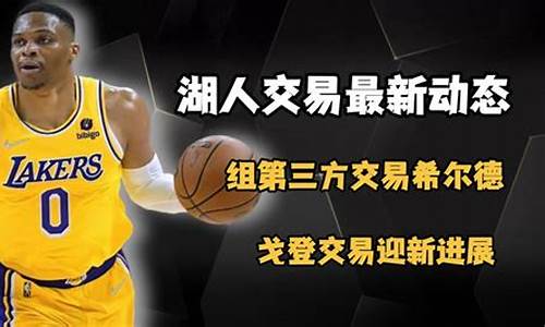 湖人交易最新动态_nba湖人交易最新动态