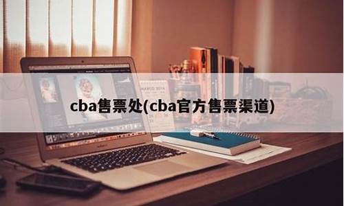 cba售票点_cba售票处