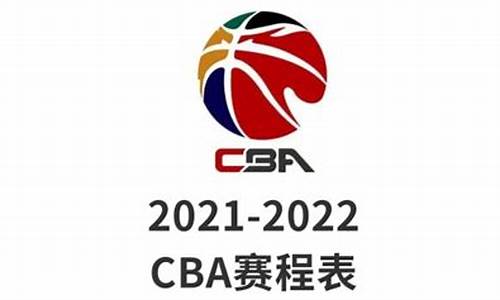 cba2021赛季赛程表_cba2021年赛程