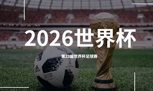 2026世界杯在哪办_2026年世界杯在哪办