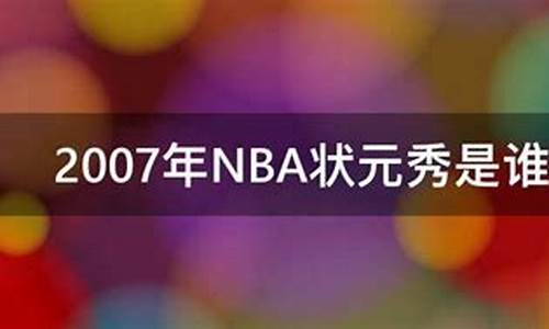 nba2007状元